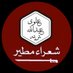 شعراء مطير (@mutayir) Twitter profile photo شعراء مطير (@mutayir) Twitter profile photo