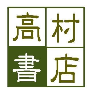 岩手県二戸市にある本屋です。自営の小さな店で、店主自ら荷ほどき・レジ・展示・配達・経理・掃除なんでもやります。