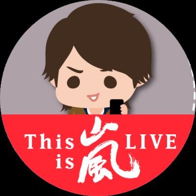 嵐さんと杉山さんが好きです♪
嵐さんは、翔くんと相葉ちゃんが好きです♪最近はスイーツにも興味が‼太るのがこわい❗