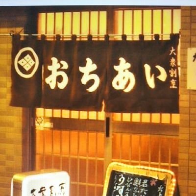 東京都新宿区西新宿　創業1969年　今年で52年目になる「大衆割烹おちあい」です。
2021年1月　西京漬けの通販始めました。
宜しくお願いします。