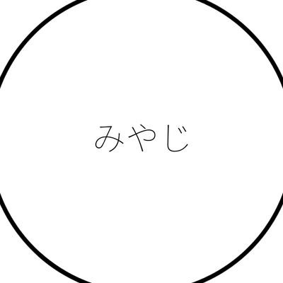 みやじさんのプロフィール画像