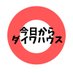ぱぱんと@今日からダイワハウス (@kyoukara_daiwa) Twitter profile photo ぱぱんと@今日からダイワハウス (@kyoukara_daiwa) Twitter profile photo