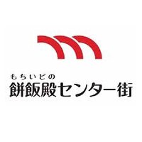 もちいどのセンター街【公式】 (@mochiidono_ss) 's Twitter Profile