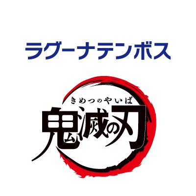 ラグーナテンボス×鬼滅の刃さんのプロフィール画像