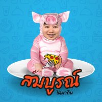 สมบูรณ์ โตมากิน (@dekchubby2020) 's Twitter Profile