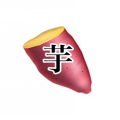 芋けぴん🍠さんのプロフィール画像
