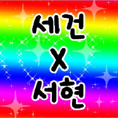 세건서현 투표소さんのプロフィール画像