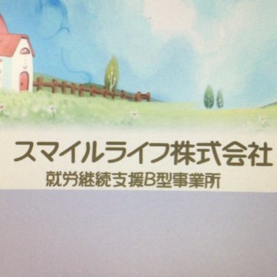 就労継続支援B型事業所 スマイルライフです。神奈川県相模原市南区磯部ののどかな環境で皆さん楽しく働いています。お問い合せはHPをご参照下さい。DM対応は出来ません。
https://t.co/Jjx6KloyQs https://t.co/tsXNwvZ2DS