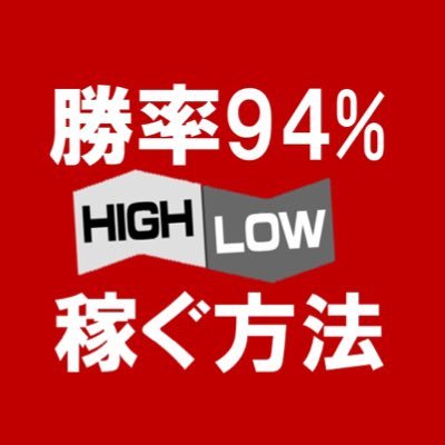 バイナリーオプションで負け続けている方、これから本格的に始めようと思ってる初心者の方に朗報です！僕がバイナリーオプションで3年以上、勝ち続けている勝率94%の秘密を期間限定で皆さんに公開します！LINE@の登録はコチラから▷ https://t.co/f6xseH6yzh