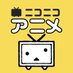 Nアニメ&ニコニコアニメ公式/配信情報や🎁も!! (@nicoanime_PR) Twitter profile photo Nアニメ&ニコニコアニメ公式/配信情報や🎁も!! (@nicoanime_PR) Twitter profile photo