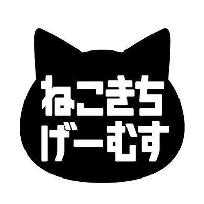 ねこきちげーむす@ボードゲームサークルさんのプロフィール画像