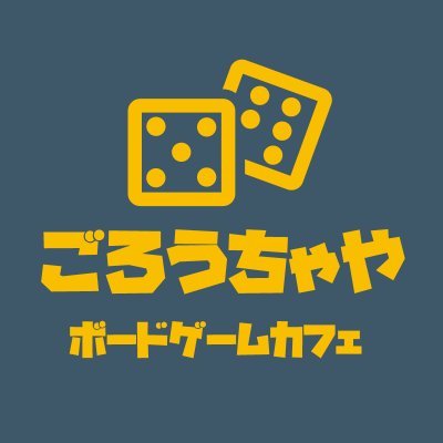 ボードゲームカフェ🎲ごろうちゃや【沖縄 那覇 国際通り 桜坂】さんのプロフィール画像