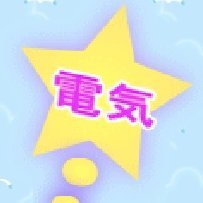 資格139個取得済み。現在、電験2種1種勉強中です。資格の受験アカウントは基本フォロバします。