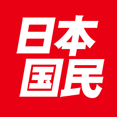 わたしの町から日本を守る 「日本国民党」の公式アカウント。所属議員7名。 党員党友募集中。「しんぶん国民」編集部も情報発信。 平成8年1月設立。 党代表👉鈴木信行@ishinsya 鈴木信行事務所👉@SUZUKI_KATUSIKA 詳しくは公式サイト。