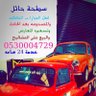 hail_2016_'s profile picture. #سطحة #حايل #خدمة٢٤ساعه #للنقل_السيارات_المعطله #والتسعيره_بعد_الحادث #ويوجد #ونش #دينه #نقل_عفش #حائل #سطحة_حائل #_hail_2016 #سطحه #نشر #فضاء