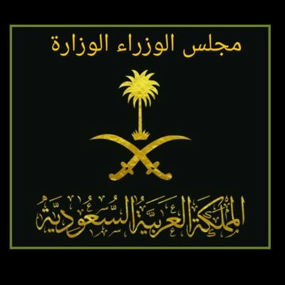 Royal Kingdom Of Saudi Arabia Ministry Cabinet🇸🇦