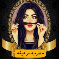 حضرمية مرعوشة يعني(فرفوشة)🇵🇸 (@mroosha_20) 's Twitter Profile Photo حضرمية مرعوشة يعني(فرفوشة)🇵🇸 (@mroosha_20) 's Twitter Profile Photo