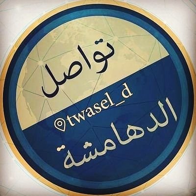 تواصل الدهامشه