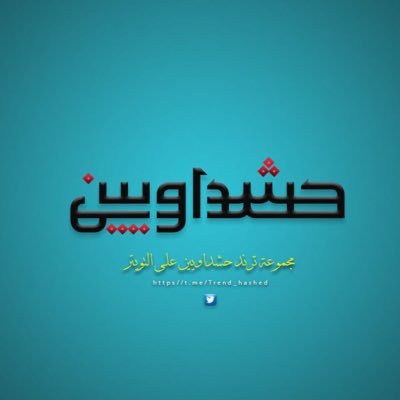 🔰أهـداف المجموعة؛ دعم الحشد المقدس والمقاومة الإسلامية.إقامة الندوات السياسية والدينية والأجتماعية مع الشخصيات العامة https://t.co/PsAmP35fSH