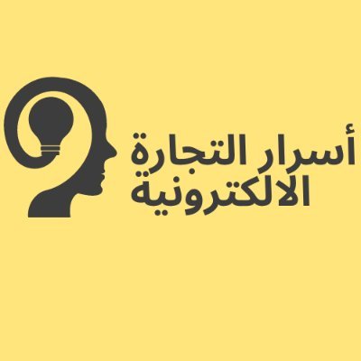 ⚜️ التجارة الالكترونية ليست كلمة بيع عبر الانترنيت فقط، بل هي علاقة صدق وحب بينك وبين منتجك ومتجرك ومنتجاتك وزبنائك