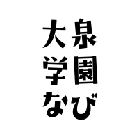 大泉学園なび(ガクなび) (@ooizumigakuennv) 's Twitter Profile Photo 大泉学園なび(ガクなび) (@ooizumigakuennv) 's Twitter Profile Photo