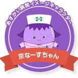 京都民医連あすかい病院看護部(@Wb8pLPiH9vT30pD) 's Twitter Profile Photo