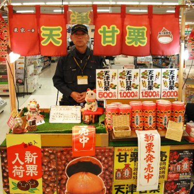 甘栗一番小林洋行で伝統の製法を受継ぎ
栗を焼き続けて４０年
札幌市内中心に道内各地で甘栗の実演販売をしております。