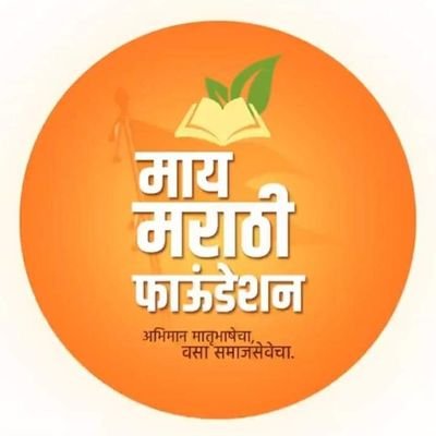 मातृभाषा संरक्षण आणि सामाजिक कार्याचा वसा घेत  सर्वांच्या सहकार्याने नोंदणीकृत केलेली अराजकीय सामाजिक संस्था..