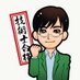 技術士合格講師カツヤ (@gijyutsushinavi) Twitter profile photo
