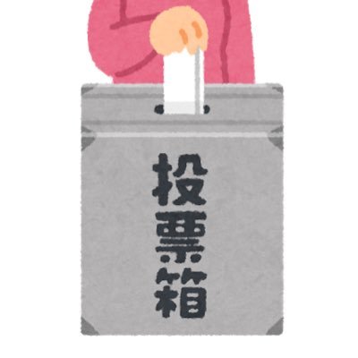 自分と世間の感覚の違いを理解するために様々なジャンルの投票を行います。 皆さんも是非投票して結果を確認してみてください。 #拡散希望 #フォロバ100 #固定ツイ #相互フォロー