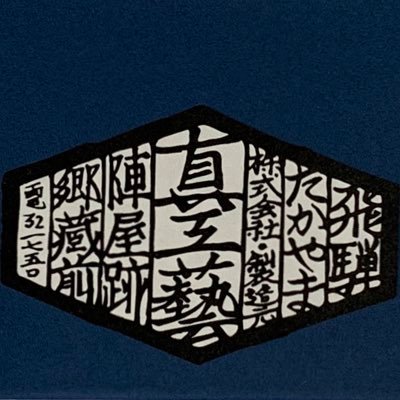 SHIN_artcraft's profile picture. 飛騨高山に工房を持つ、真工藝です。 木版手染ぬいぐるみ/木版画を基調とした民芸品を制作しています。