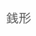銭形幸一 (@follow_goemon3) Twitter profile photo 銭形幸一 (@follow_goemon3) Twitter profile photo