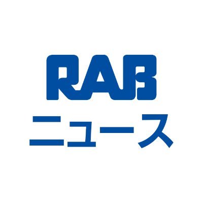 青森放送ニュースの公式アカウントです。
最新の情報をお伝えします。
TV「RABニュースレーダー」は月-金18:15スタート!
ラジオ「イブニングニュース＆ウェザー」は月-金18:00スタート!