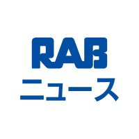 RABニュース (@tw_rab_news) 's Twitter Profile Photo RABニュース (@tw_rab_news) 's Twitter Profile Photo