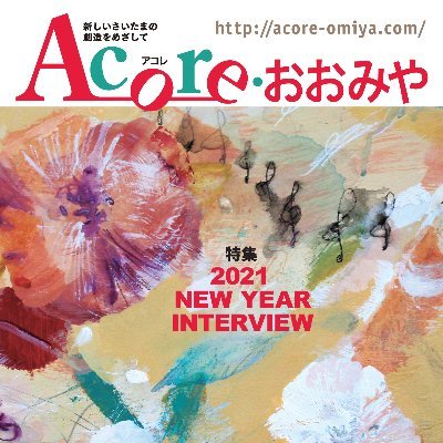 新しいさいたまの創造を目指して----さいたま市の大宮を中心としたタウン誌「Acore（アコレ）おおみや」です！地域の文化芸術の発展に貢献することを目指し、冊子とネットを連動、街と人と文化を軽やかに繋ぎます⭐