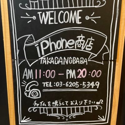 iPhone、iPad高価買取ならモバイル商店へ!!高田馬場駅早稲田口から徒歩30秒！高額買取に自信あり！個人・法人多数買取実績あります🌟03-6205-5349☎️お電話でもリプでもお気軽にお問合せ下さいませ！YNWA♬