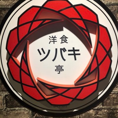 荻窪の洋食屋 ツバキ亭の公式インスタグラムアカウントhttps://t.co/mh7pSRclsO