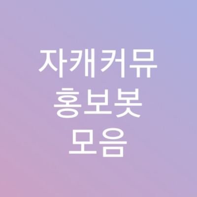 홍보봇 분들을 팔로합니다/홍보봇 홍보하실때 태그해주시면 리트윗 합니다/홍보봇 역할을 하는 사이트, 어플 등도 홍보합니다/24시간 이내 rt 또는 마음이 안 찍힐 경우 재언급 부탁드립니다/24시간마다 재리트윗 요청 가능