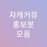 commuBOT_hongbo's profile picture. 홍보봇 분들을 팔로합니다/홍보봇 홍보하실때 태그해주시면 리트윗 합니다/홍보봇 역할을 하는 사이트, 어플 등도 홍보합니다/24시간 이내 rt 또는 마음이 안 찍힐 경우 재언급 부탁드립니다/24시간마다 재리트윗 요청 가능