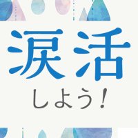 涙活 (@ruikatsu2021) 's Twitter Profile