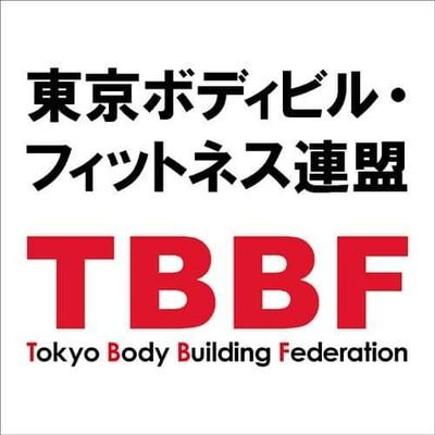 東京ボディビル・フィットネス連盟事務局のTwitterです。
東京連盟主催大会、アンチドーピング講習会などの情報をお伝えします。悪質なクレームや誹謗中傷と捉えられるようなコメント、メッセージが入った場合はブロックすることもありますので、ご理解の上フォローお願いします。