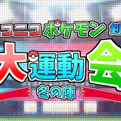 ポケモン剣盾実況者大会ニコニコポケモン剣盾大運動会運営アカウント Nicopokeundokai Twitter