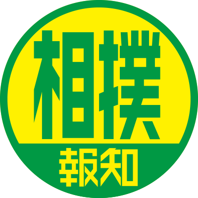 スポーツ報知相撲担当です。稽古、イベント、場所の情報など、紙面上ではお伝えきれない情報もこちらで提供します。