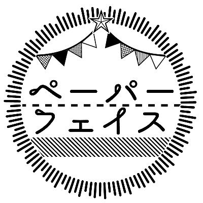 ペーパーフェイス企画＠頭割りAアラこ５さんのプロフィール画像