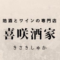 地酒とワインの専門店　喜咲酒家（きさきしゅか）(@kisaki_syuka) 's Twitter Profile Photo