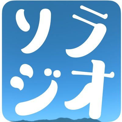 「五島に一振りのソラジオを!」 長崎県五島列島、福江島から個性豊かな人々と共にお届けするインターネットラジオです。 YouTubeとnoteにて放送中! おたよりは→→→https://t.co/mrA2BBJgXc