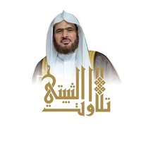 تلاوات الشيخ عبدالباري الثبيتي (@t_thubaity) 's Twitter Profile Photo تلاوات الشيخ عبدالباري الثبيتي (@t_thubaity) 's Twitter Profile Photo