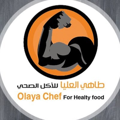 طاهي العليا-Olaya chef for healthy food