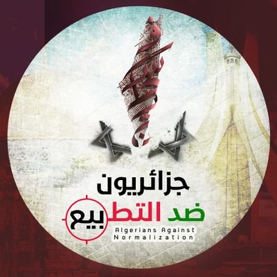 AgainstNormaliz's profile picture. ‏جزائريون ضد التطبيع Algerians against normalization