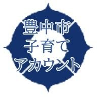 豊中市で子育てをしているのでその情報を呟いていきます。